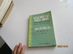 苗语语法【黔东方言】如图21号