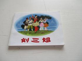 刘三姐 连环画  如图纸箱2