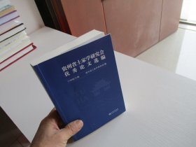贵州省土家学研究会优秀论文选编 如图53号
