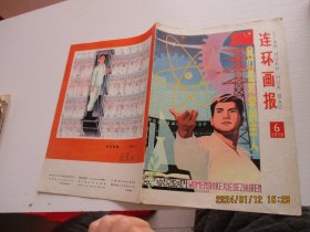 连环画报1978年第6期【中间缺页14-21页】如图81-3