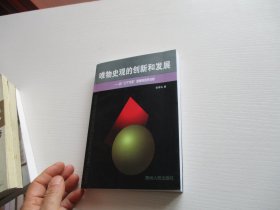 唯物史观的创新和发展；对三个代表思想的哲学分析 如图49号