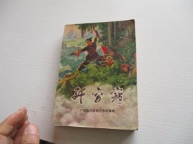 歼穷寇 广西民兵革命斗争故事集 如图7-5