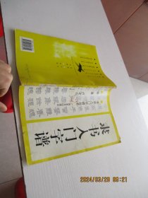 隶书入门字谱 如图4-5