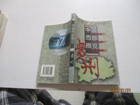 中國(guó)西部概覽 貴州 如圖8-6