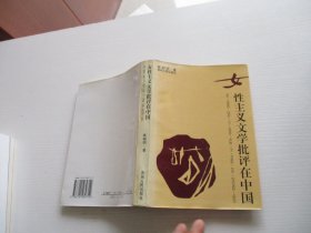 女性主义文学批评在中国 如图43号