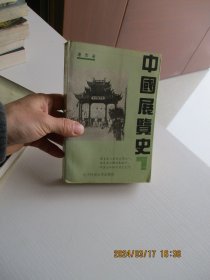 中国展览史 如图36号