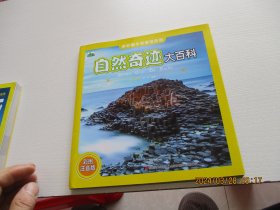 自然奇迹大百科 彩图注音版 吉林美术出版社 如图1-10