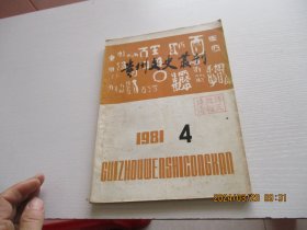 贵州文史丛刊 1981年第4期 如图4-5
