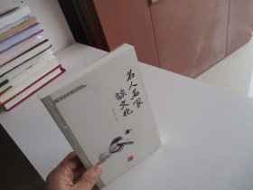名人名家谈文化 如图55号