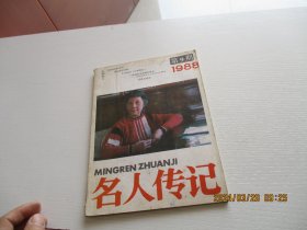 名人传记 1988年第9期 如图4-5