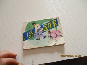 连环画：八卦莲花掌 如图纸箱6