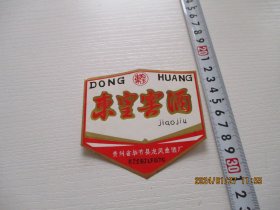 老酒标 东皇窖酒 如图布袋6
