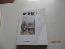 资本论研究资本主义经济形态的巅峰之作 如图78号