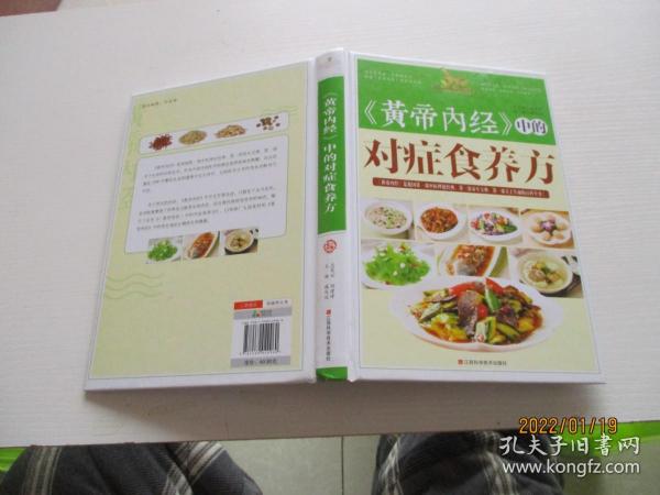 《黄帝内经》中的对症食养方 精装如图6-8