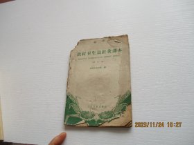 农村卫生员针灸课本（试行本）如图30-1