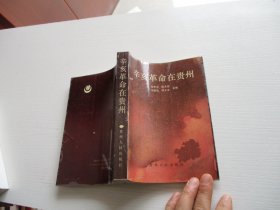 辛亥革命在贵州 如图49号