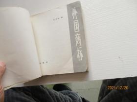 外国商标 如图6-3