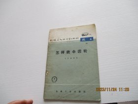 怎样铣伞齿轮 如图6-6