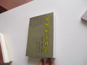 中国秘密社会 第四卷 清代会党 如图43号