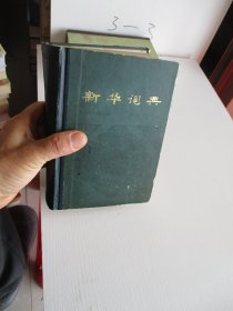 新华词典【精装小32开】如图8-3
