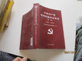 中国共产党贵州省凯里市历史 第一卷（1921-1978）如图7-7