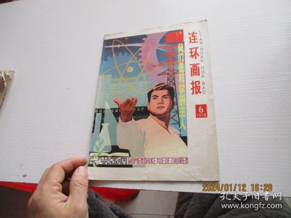 连环画报1978年第6期【中间缺页14-21页】如图81-3