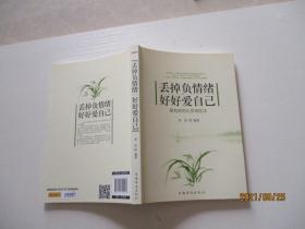 丢掉负情绪 好好爱自己 如图6-2