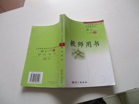 义务教育课程标准实验教科书：语文七年级 下册 教师用书 语文出版社 如图25号