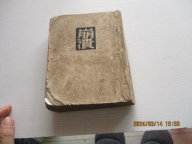 崩溃：左拉，选集 译文丛书 1951年初版53年再版 如图4号