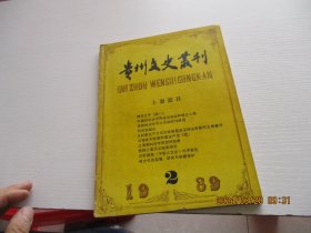 贵州文史丛刊 1989年第2期 如图4-5