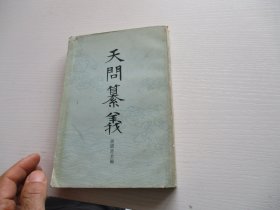 天问纂义 如图48号