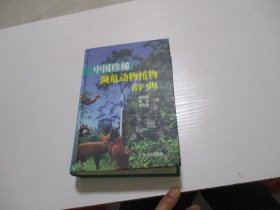 中国珍稀濒危动物植物辞典 精装如图8-3