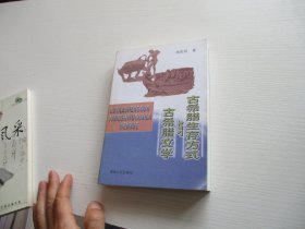 古希腊生存方式与古希腊文学 如图43号