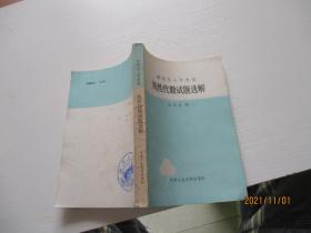 研究生入學(xué)考試；線性代數(shù)試題選解 如圖6-5