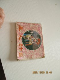 连环画：美人计 如图纸箱6