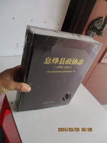 息烽县政协志（1950-2014） 布面精装 一版一印 如图3-7