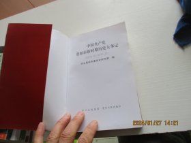 中国共产党贵阳市新时期历史大事记（1978.12-2003.12）如图4-2