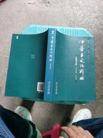 中华古文论释林 先秦两汉卷（实物图）45号