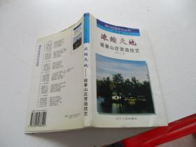 清代社会文化丛书 科教卷（浓缩天地——避暑山庄营造技艺） 如图12号