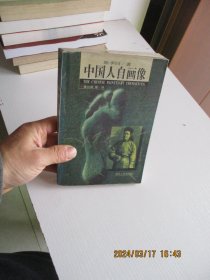 中国人自画像 如图80号