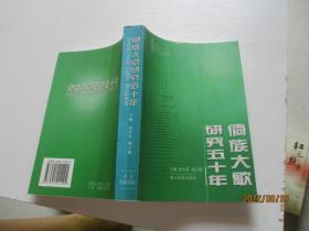 侗族大歌研究五十年 如图58号