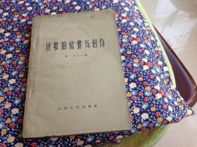 诗歌的欣赏与创作（山东人民出版社1959年版）