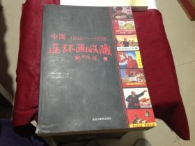 中国1964--1978连环画收藏 （黑龙江美术16开）