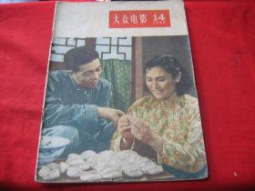 大众电影 (1956年第14期）