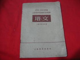 1958~1959学年度上海市高中毕业班复习参考资料 语文