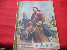 大众电影 1963年2期