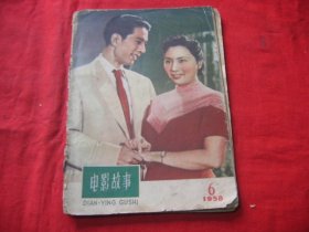 电影故事1958年第6期