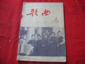 歌曲（1958年第2期）