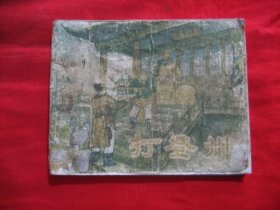 50年代老版连环画《打登州》