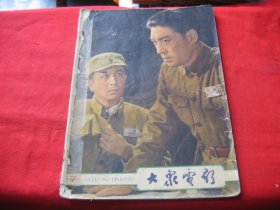 大众电影 1963年7期 （27页剪2分之一）